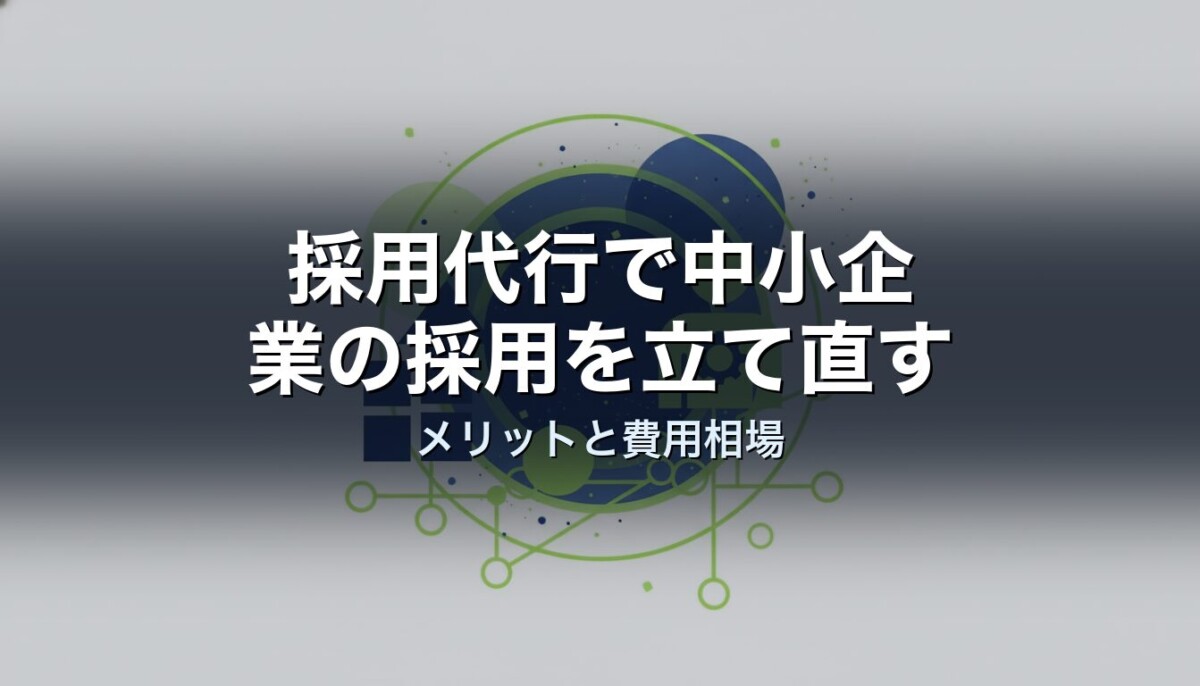 採用代行で中小企業の採用を立て直す｜メリットと費用相場