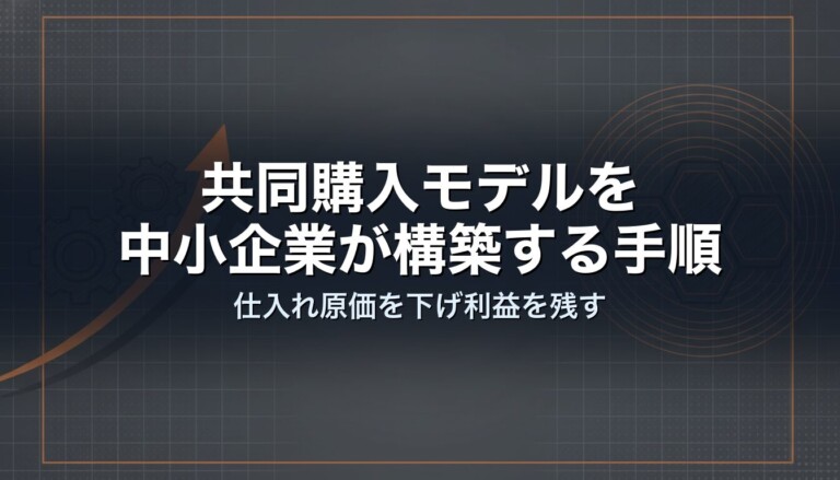 共同購入モデルを中小企業が構築する手順｜仕入れ原価を下げ利益を残す