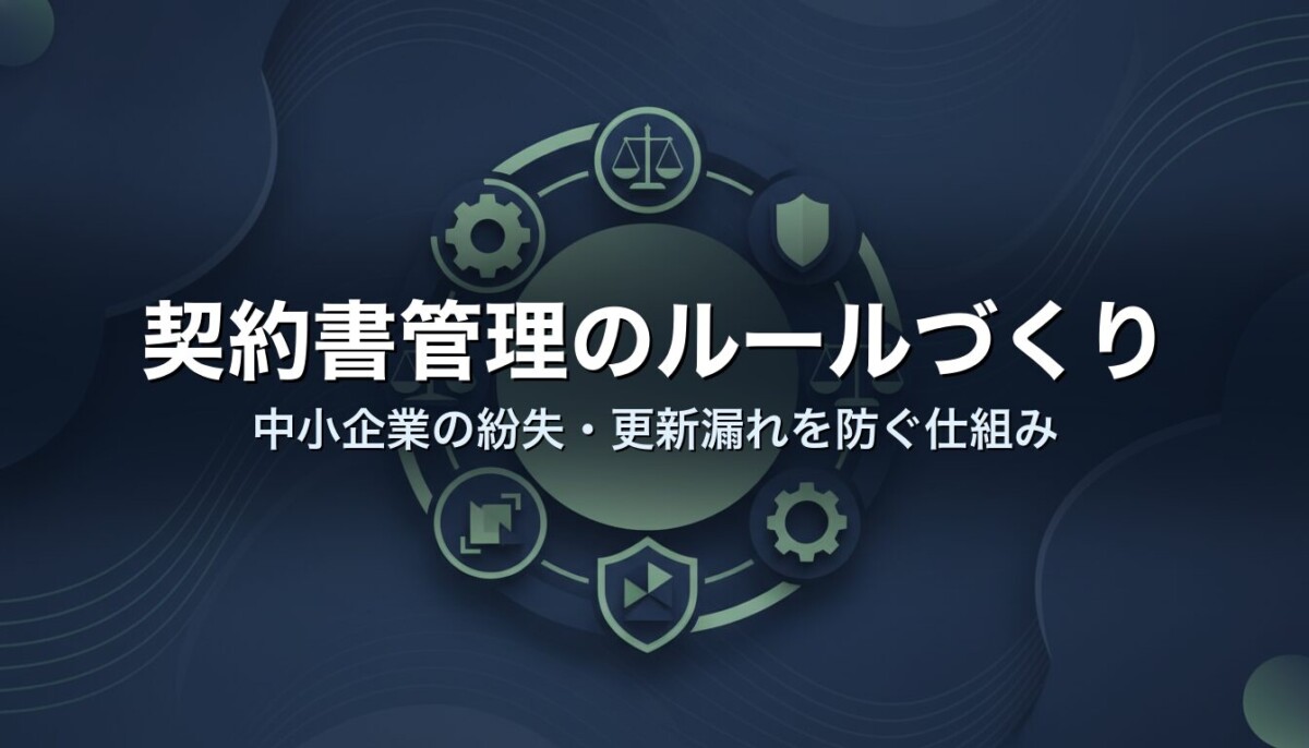 契約書管理のルールづくり｜中小企業の紛失・更新漏れを防ぐ仕組み