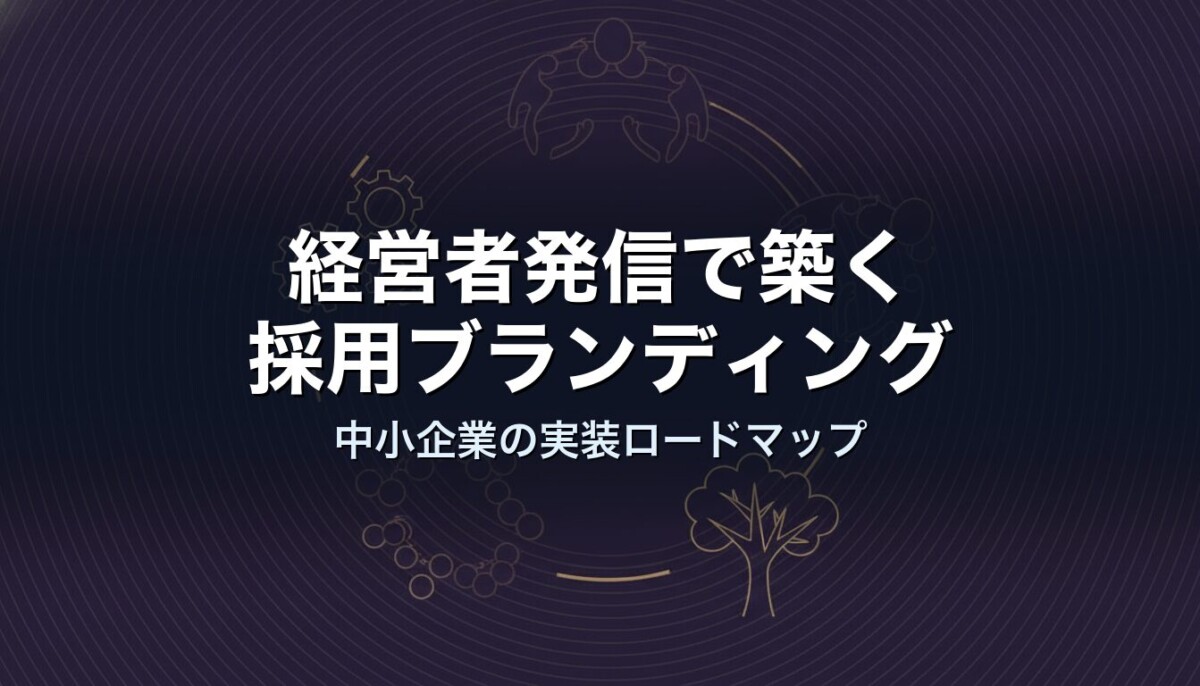 経営者発信で築く採用ブランディング｜中小企業の実装ロードマップ