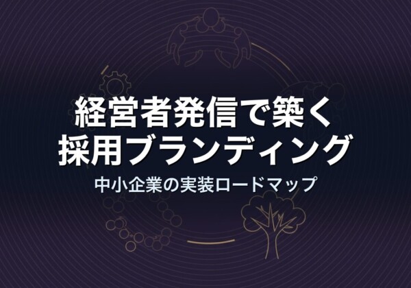 経営者発信で築く採用ブランディング｜中小企業の実装ロードマップ