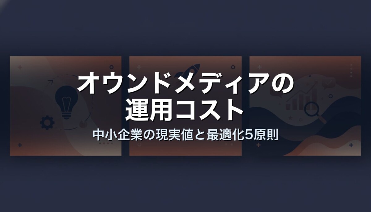 オウンドメディアの運用コスト｜中小企業の現実値と最適化5原則