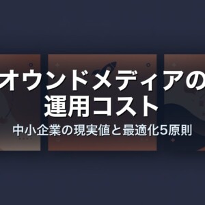 オウンドメディアの運用コスト｜中小企業の現実値と最適化5原則