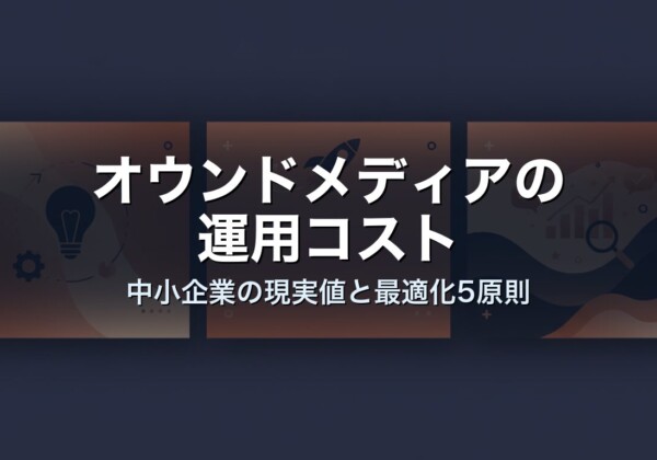 オウンドメディアの運用コスト｜中小企業の現実値と最適化5原則