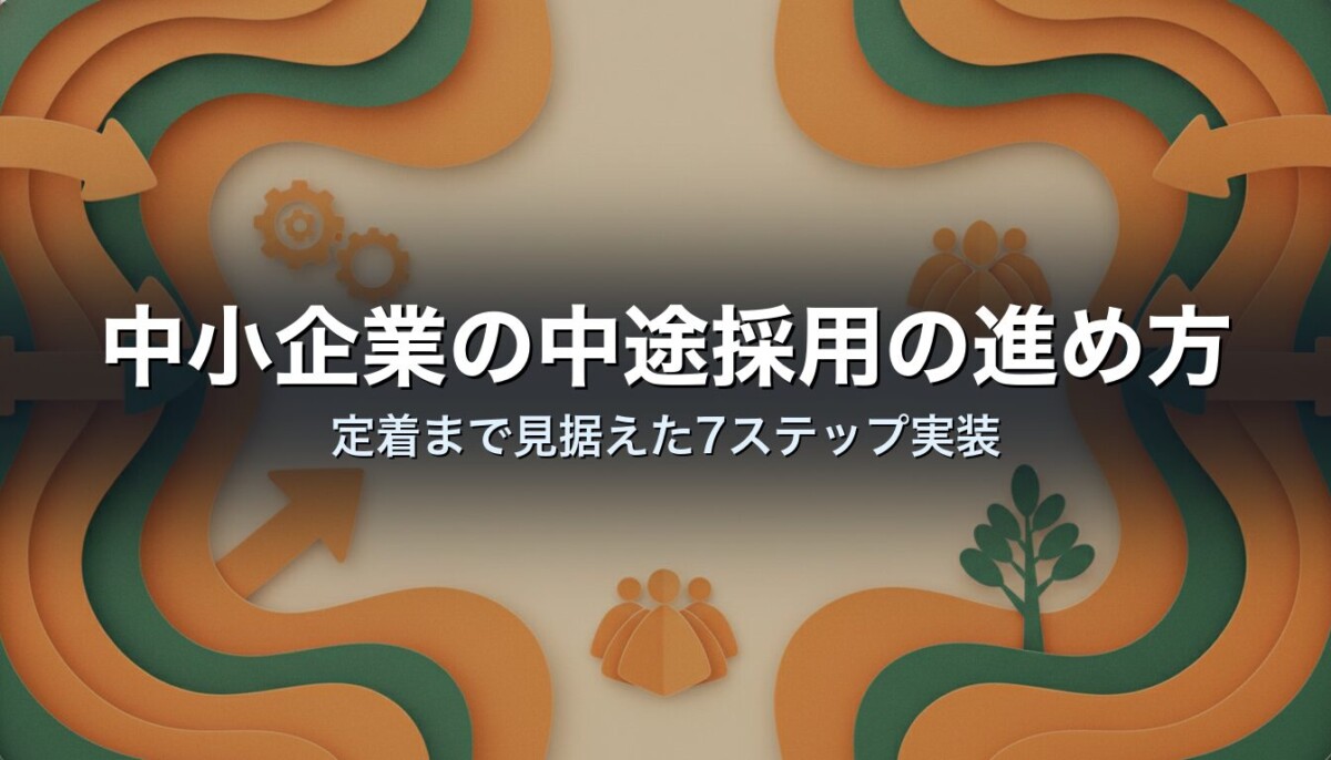 中小企業の中途採用の進め方｜定着まで見据えた7ステップ実装