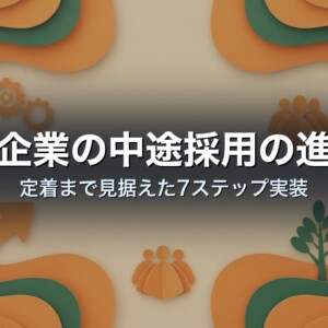 中小企業の中途採用の進め方｜定着まで見据えた7ステップ実装