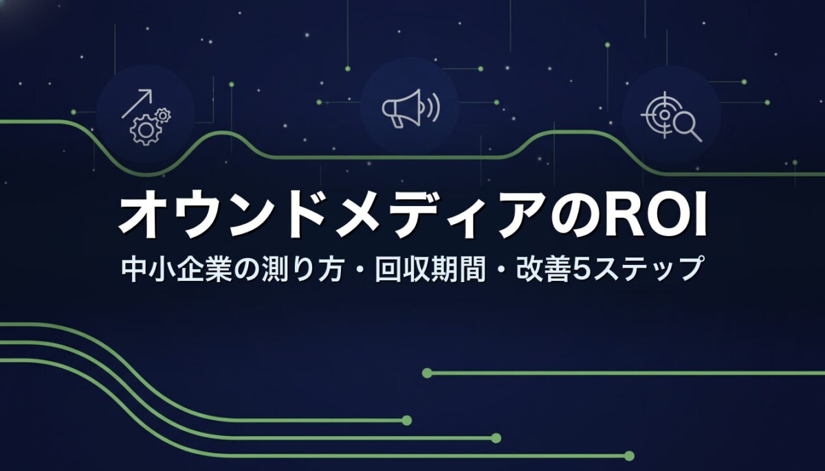 オウンドメディアのROI｜中小企業の測り方・回収期間・改善5ステップ