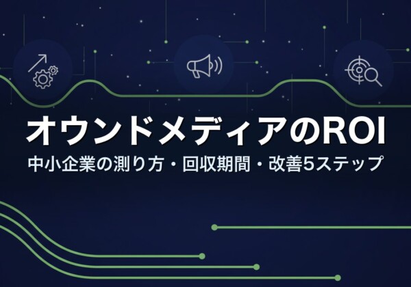 オウンドメディアのROI｜中小企業の測り方・回収期間・改善5ステップ