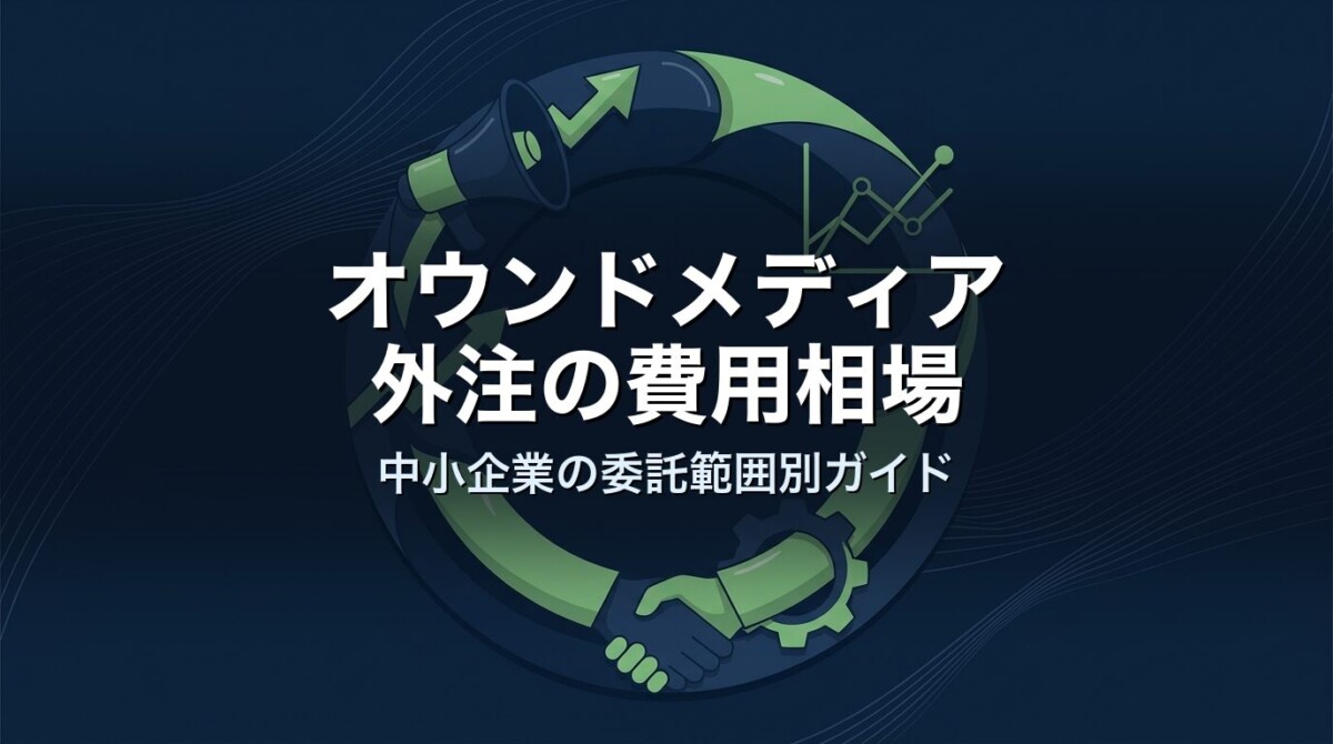 オウンドメディア外注の費用相場｜中小企業の委託範囲別ガイド