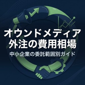 オウンドメディア外注の費用相場｜中小企業の委託範囲別ガイド