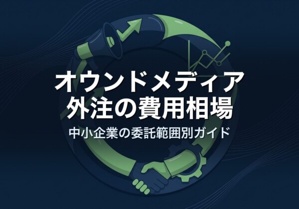 オウンドメディア外注の費用相場｜中小企業の委託範囲別ガイド