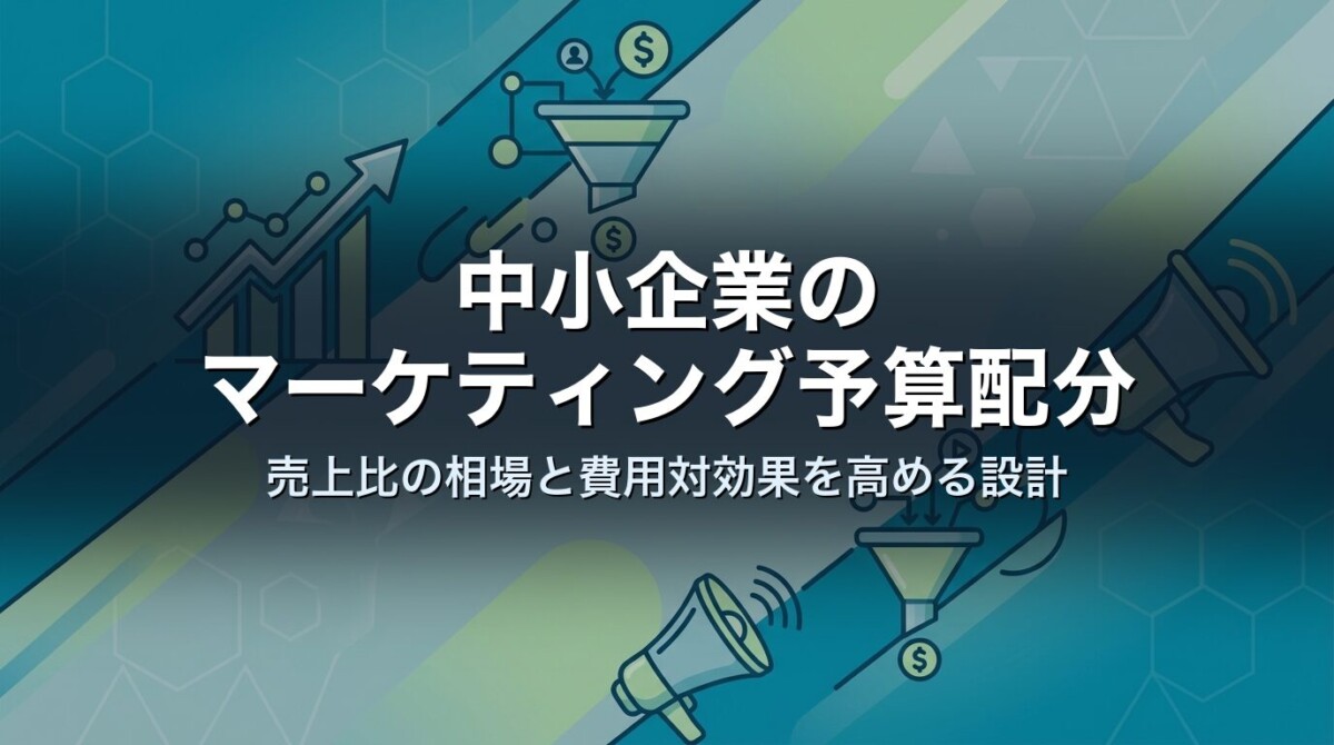 中小企業のマーケティング予算配分｜売上比の相場と費用対効果を高める設計
