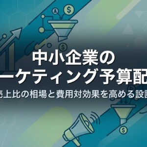 中小企業のマーケティング予算配分｜売上比の相場と費用対効果を高める設計