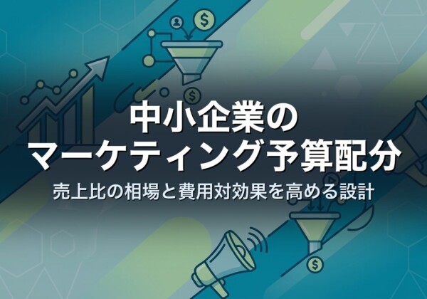 中小企業のマーケティング予算配分｜売上比の相場と費用対効果を高める設計