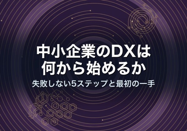 中小企業のDXは何から始めるか｜失敗しない5ステップと最初の一手