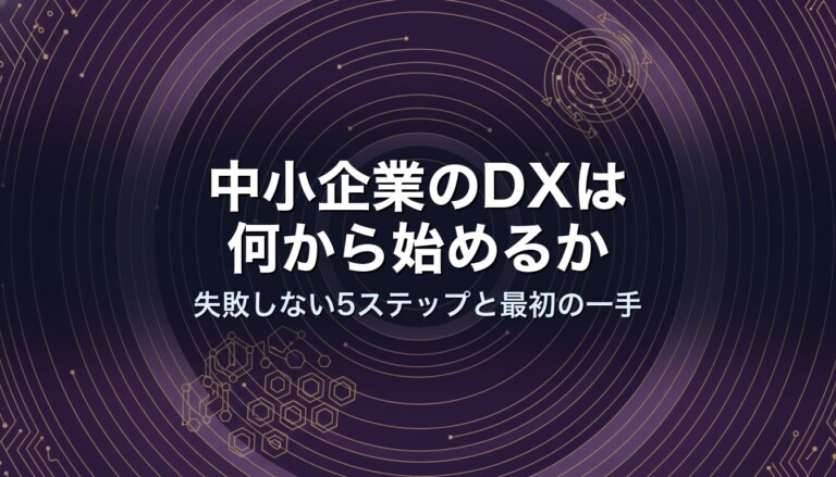 中小企業のDXは何から始めるか｜失敗しない5ステップと最初の一手