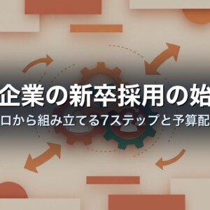 中小企業の新卒採用の始め方｜ゼロから組み立てる7ステップと予算配分