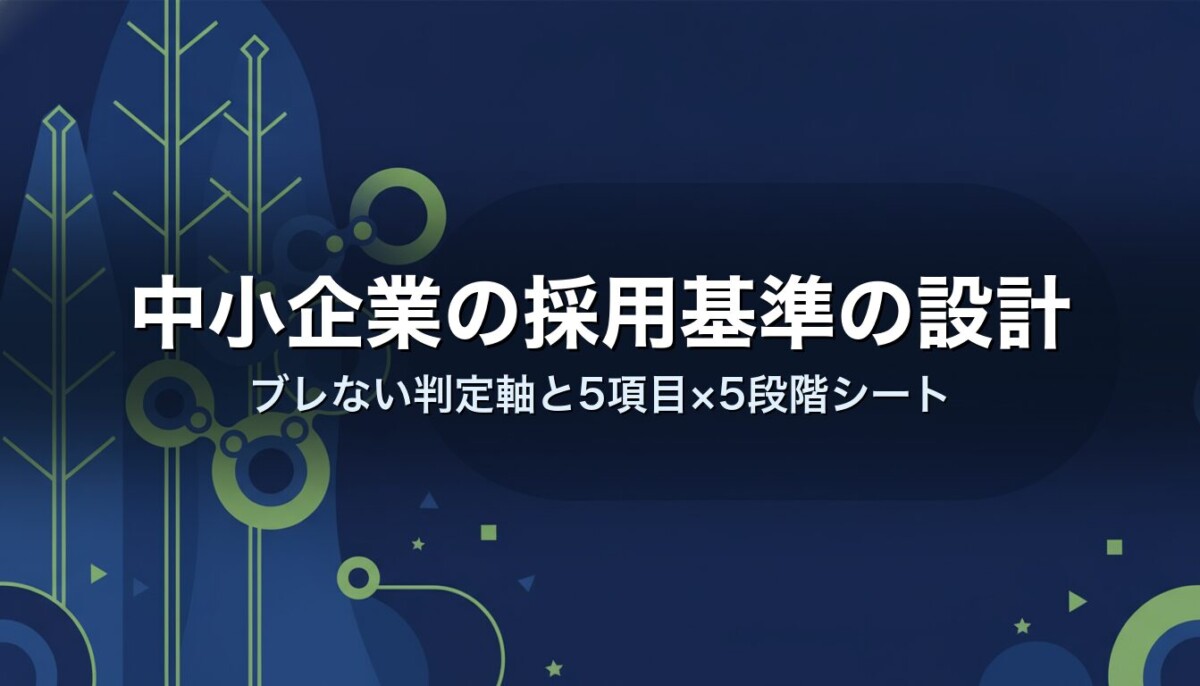 中小企業の採用基準の設計｜ブレない判定軸と5項目×5段階シート