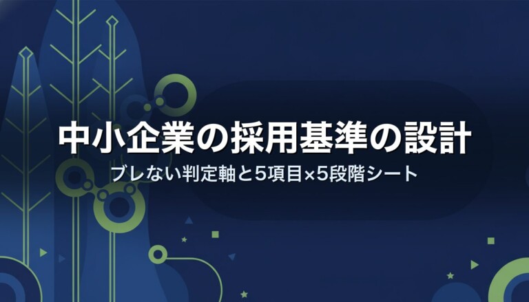 中小企業の採用基準の設計｜ブレない判定軸と5項目×5段階シート