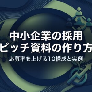 中小企業の採用ピッチ資料の作り方｜応募率を上げる10構成と実例