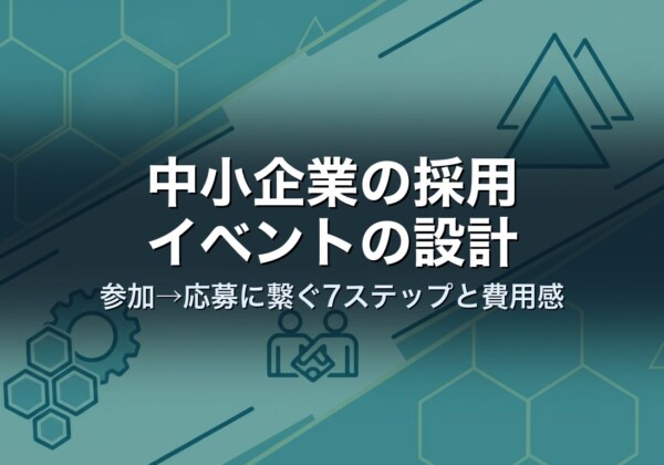 中小企業の採用イベントの設計｜参加→応募に繋ぐ7ステップと費用感