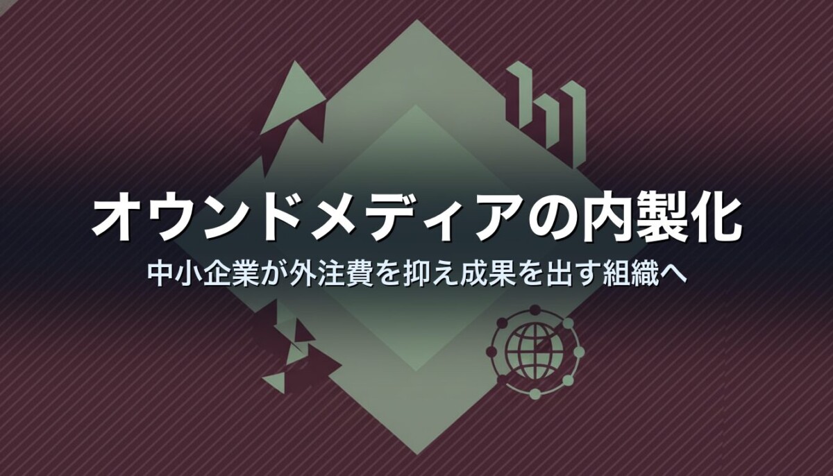 オウンドメディアの内製化｜中小企業が外注費を抑え成果を出す組織へ