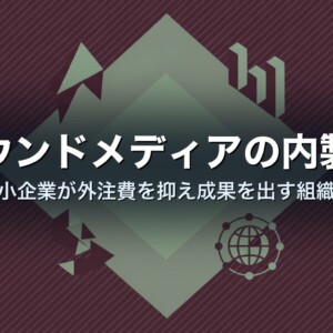オウンドメディアの内製化｜中小企業が外注費を抑え成果を出す組織へ