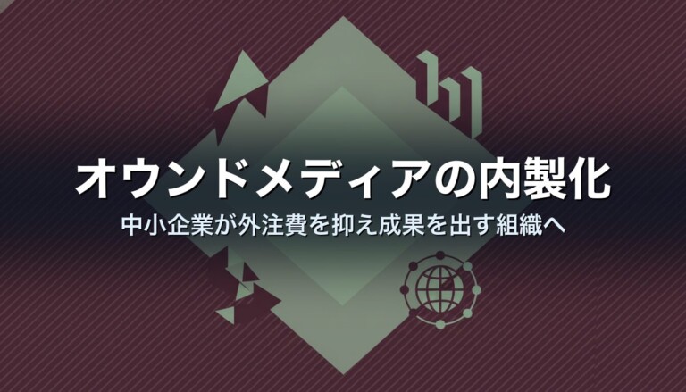 オウンドメディアの内製化｜中小企業が外注費を抑え成果を出す組織へ