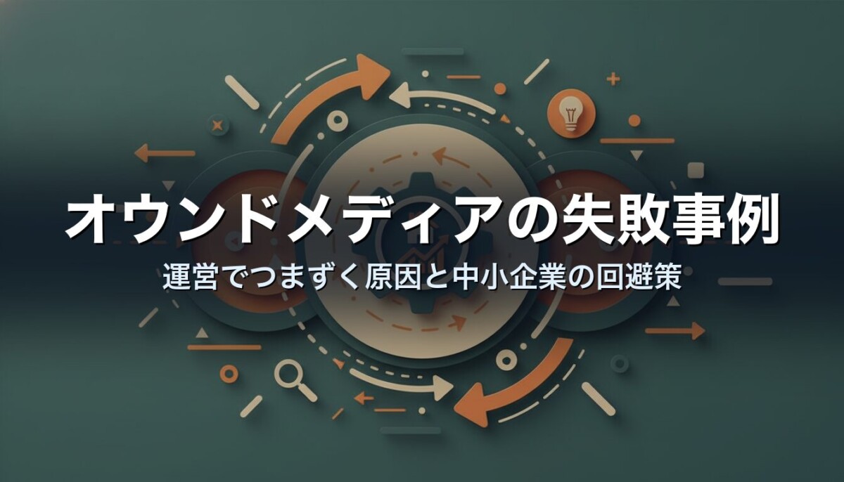 オウンドメディアの失敗事例｜運営でつまずく原因と中小企業の回避策