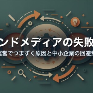 オウンドメディアの失敗事例｜運営でつまずく原因と中小企業の回避策