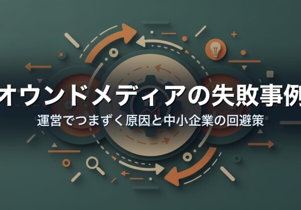オウンドメディアの失敗事例｜運営でつまずく原因と中小企業の回避策