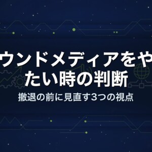オウンドメディアをやめたい時の判断｜撤退の前に見直す3つの視点