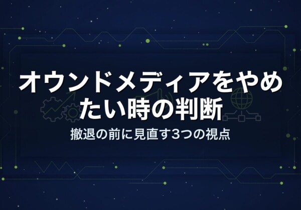 オウンドメディアをやめたい時の判断｜撤退の前に見直す3つの視点