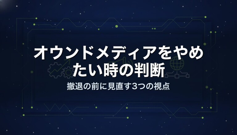 オウンドメディアをやめたい時の判断｜撤退の前に見直す3つの視点