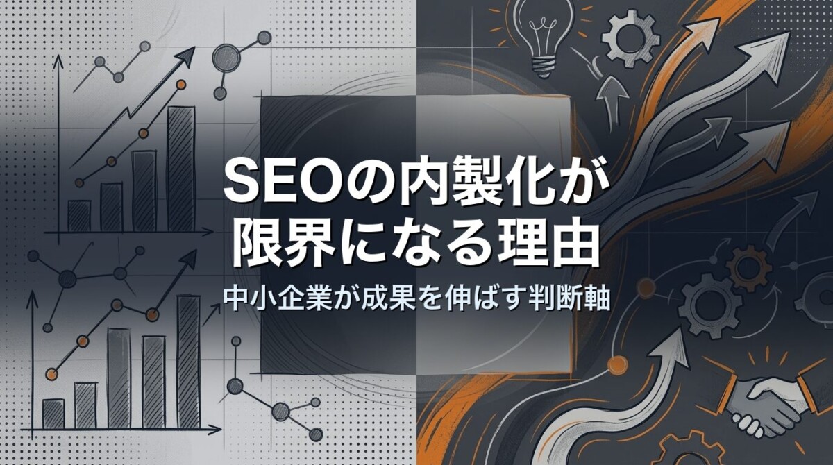SEOの内製化が限界になる理由｜中小企業が成果を伸ばす判断軸