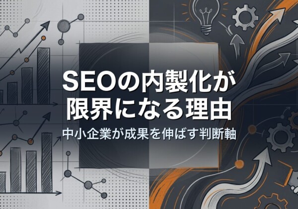 SEOの内製化が限界になる理由｜中小企業が成果を伸ばす判断軸