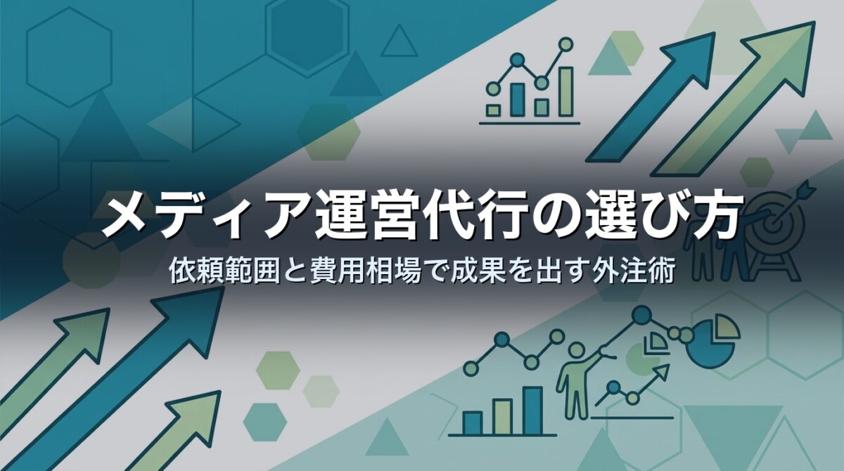 メディア運営代行の選び方｜依頼範囲と費用相場で成果を出す外注術
