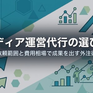 メディア運営代行の選び方｜依頼範囲と費用相場で成果を出す外注術