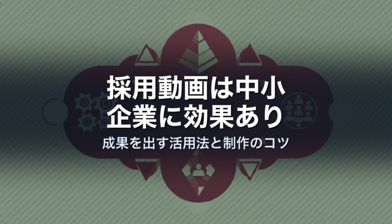 採用動画は中小企業に効果あり｜成果を出す活用法と制作のコツ