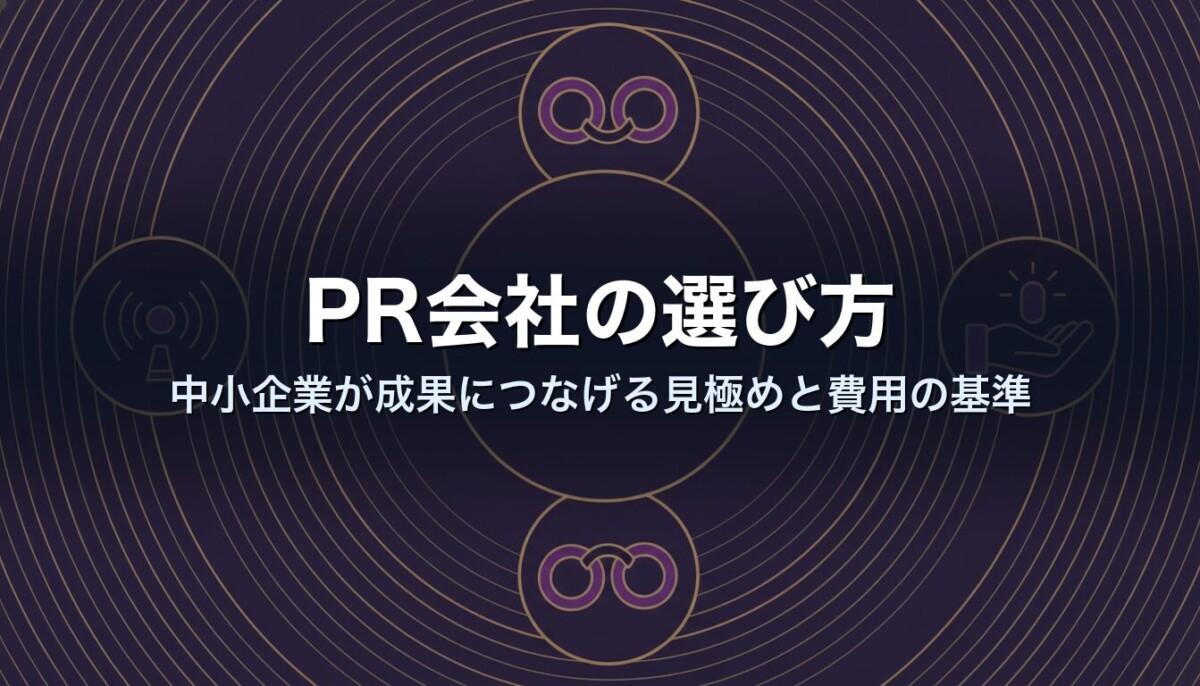 PR会社の選び方｜中小企業が成果につなげる見極めと費用の基準
