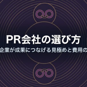 PR会社の選び方｜中小企業が成果につなげる見極めと費用の基準