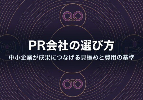 PR会社の選び方｜中小企業が成果につなげる見極めと費用の基準