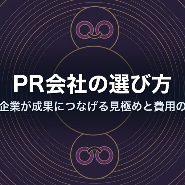 PR会社の選び方｜中小企業が成果につなげる見極めと費用の基準