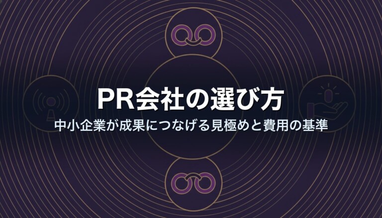 PR会社の選び方｜中小企業が成果につなげる見極めと費用の基準