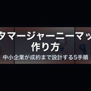 カスタマージャーニーマップの作り方｜中小企業が成約まで設計する5手順