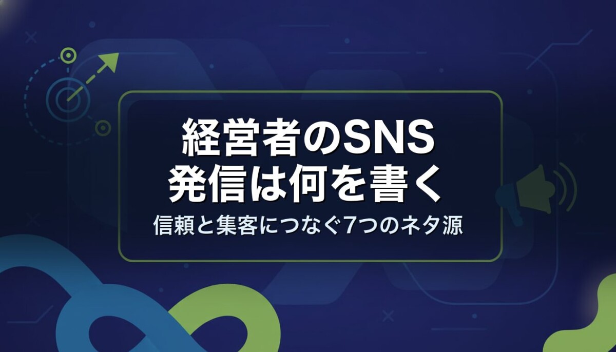 経営者のSNS発信は何を書く｜信頼と集客につなぐ7つのネタ源