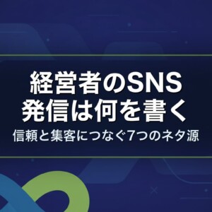 経営者のSNS発信は何を書く｜信頼と集客につなぐ7つのネタ源