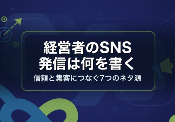 経営者のSNS発信は何を書く｜信頼と集客につなぐ7つのネタ源