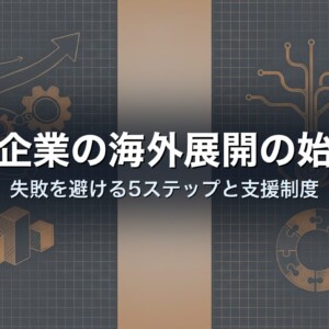 中小企業の海外展開の始め方｜失敗を避ける5ステップと支援制度