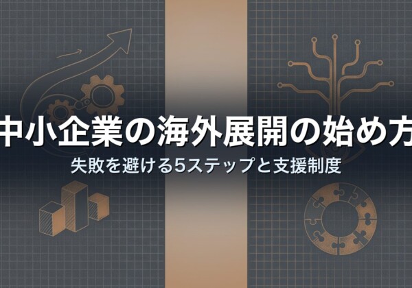 中小企業の海外展開の始め方｜失敗を避ける5ステップと支援制度